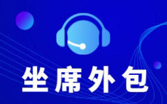 青岛淘宝外包客服公司