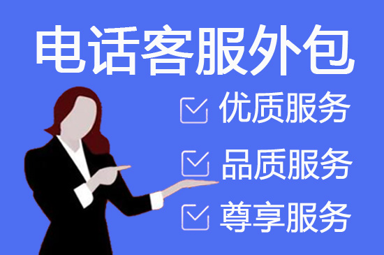 青岛电商客服外包公司