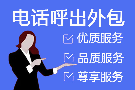 青岛服务外包客服公司